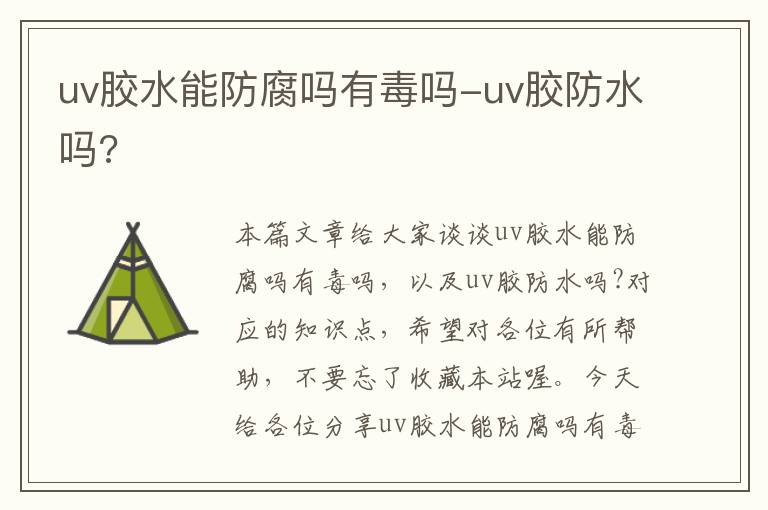 uv胶水能防腐吗有毒吗-uv胶防水吗?