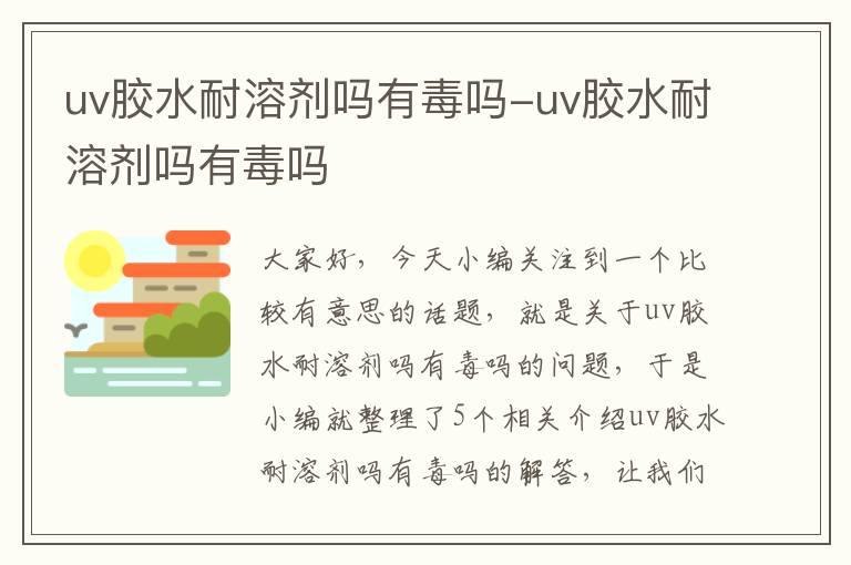 uv胶水耐溶剂吗有毒吗-uv胶水耐溶剂吗有毒吗