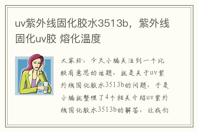 uv紫外线固化胶水3513b，紫外线固化uv胶 熔化温度