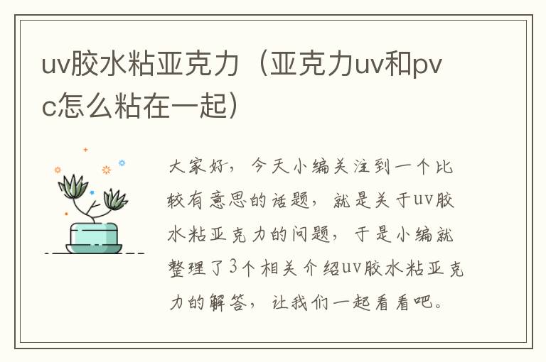 uv胶水粘亚克力（亚克力uv和pvc怎么粘在一起）