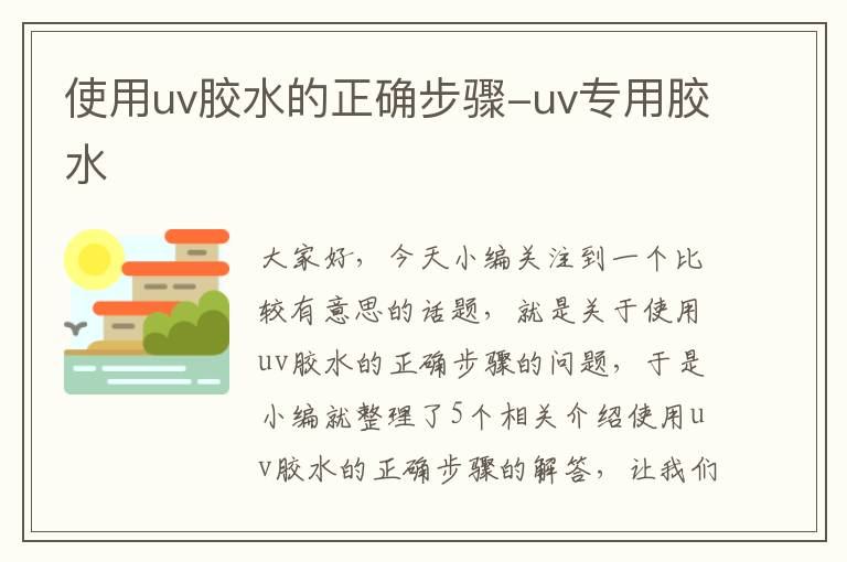 使用uv胶水的正确步骤-uv专用胶水