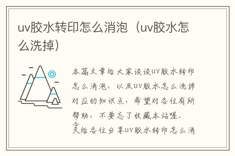 uv胶水转印怎么消泡（uv胶水怎么洗掉）