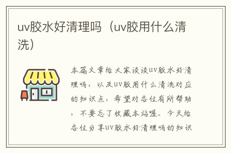 uv胶水好清理吗（uv胶用什么清洗）