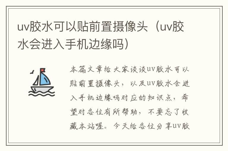 uv胶水可以贴前置摄像头（uv胶水会进入手机边缘吗）