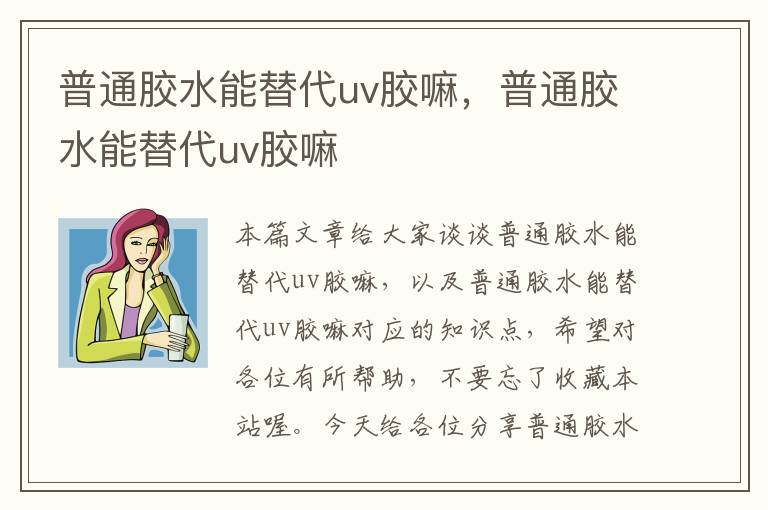 普通胶水能替代uv胶嘛，普通胶水能替代uv胶嘛