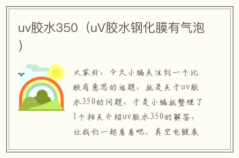 uv胶水350（uV胶水钢化膜有气泡）