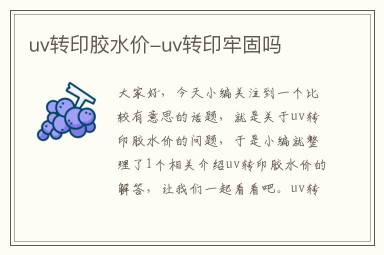 uv转印胶水价-uv转印牢固吗