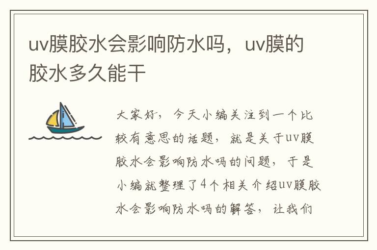 uv膜胶水会影响防水吗，uv膜的胶水多久能干