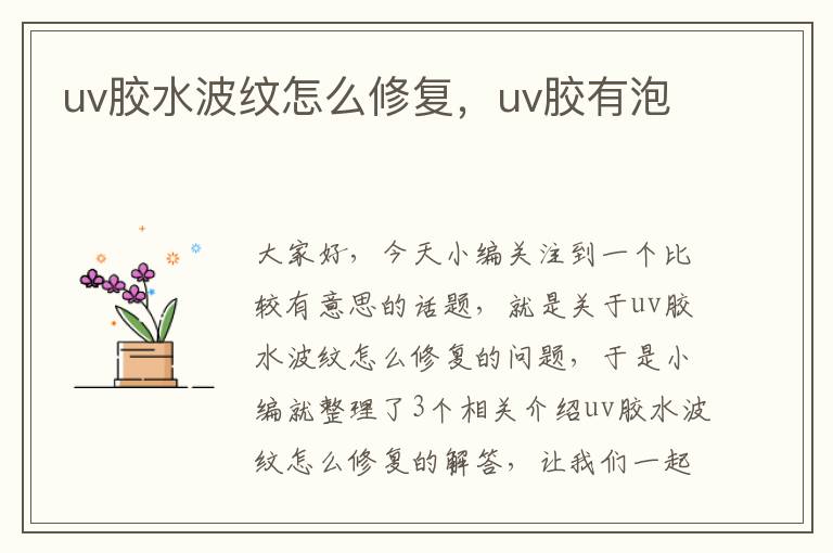 uv胶水波纹怎么修复，uv胶有泡