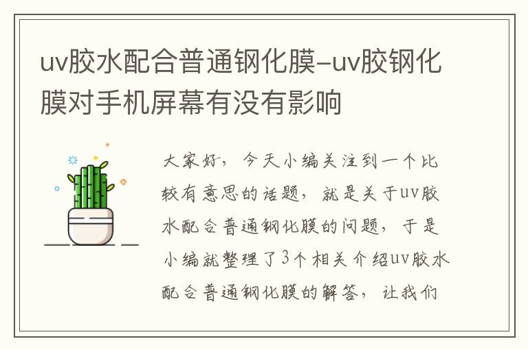 uv胶水配合普通钢化膜-uv胶钢化膜对手机屏幕有没有影响