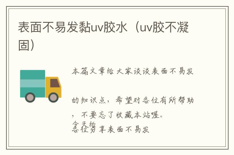 表面不易发黏uv胶水（uv胶不凝固）