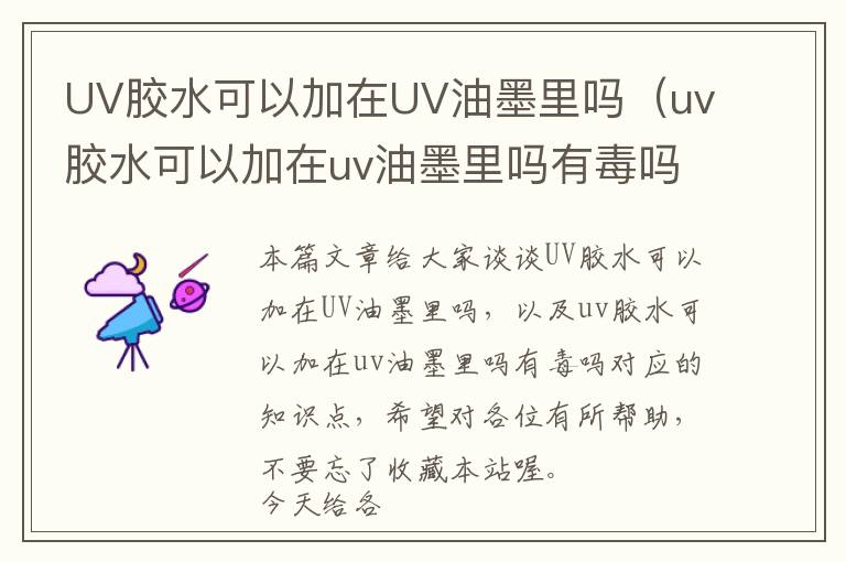 UV胶水可以加在UV油墨里吗（uv胶水可以加在uv油墨里吗有毒吗）