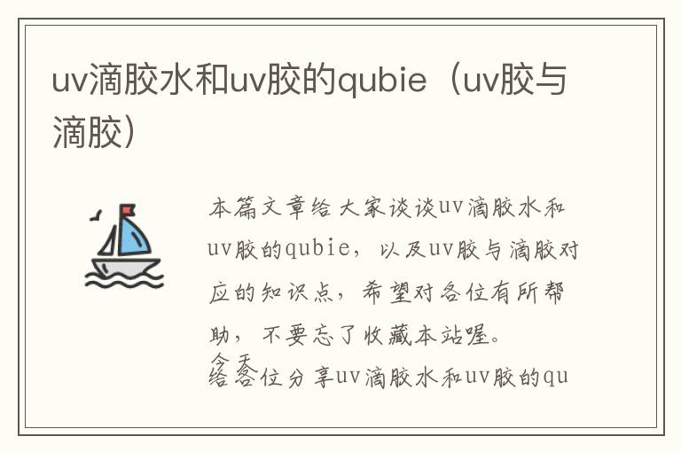 uv滴胶水和uv胶的qubie（uv胶与滴胶）