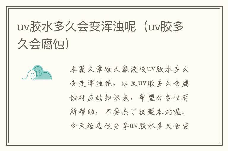 uv胶水多久会变浑浊呢（uv胶多久会腐蚀）