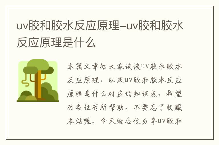 uv胶和胶水反应原理-uv胶和胶水反应原理是什么