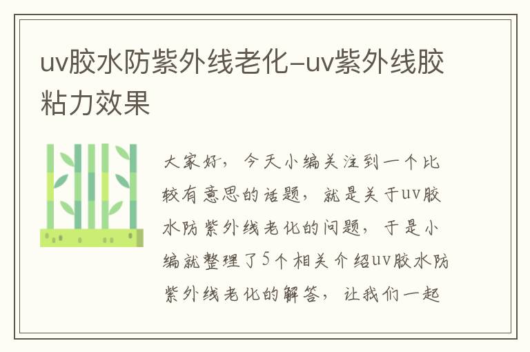 uv胶水防紫外线老化-uv紫外线胶粘力效果