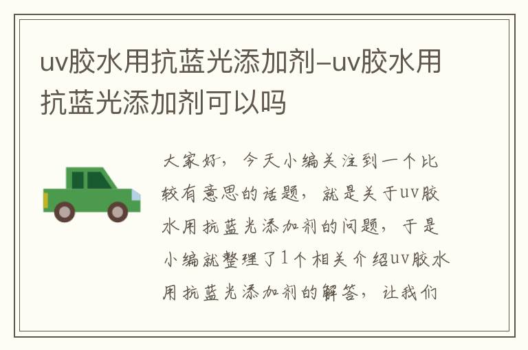 uv胶水用抗蓝光添加剂-uv胶水用抗蓝光添加剂可以吗