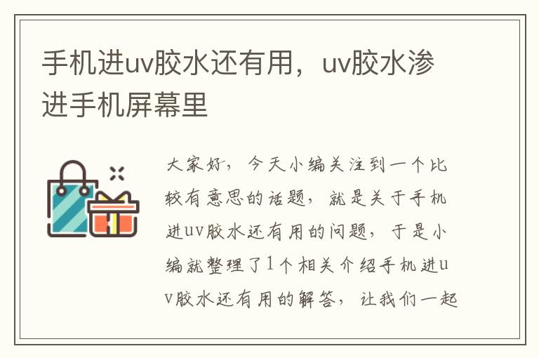 手机进uv胶水还有用，uv胶水渗进手机屏幕里