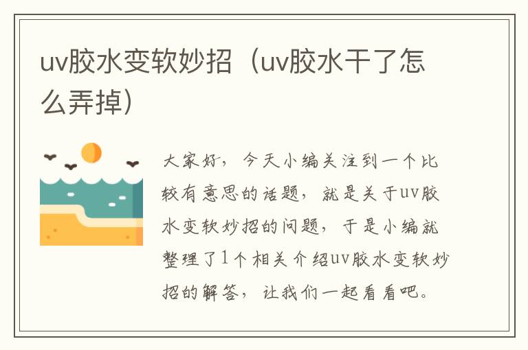 uv胶水变软妙招（uv胶水干了怎么弄掉）