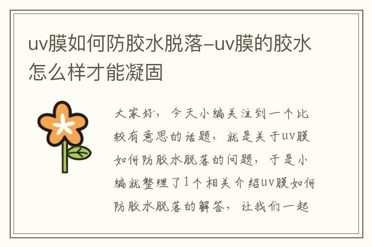 uv膜如何防胶水脱落-uv膜的胶水怎么样才能凝固