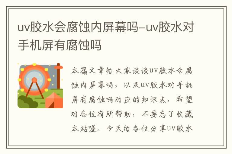 uv胶水会腐蚀内屏幕吗-uv胶水对手机屏有腐蚀吗