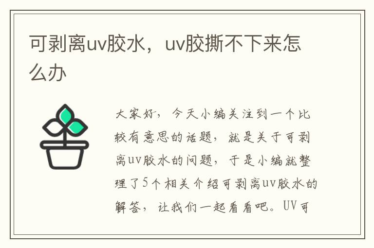 可剥离uv胶水，uv胶撕不下来怎么办