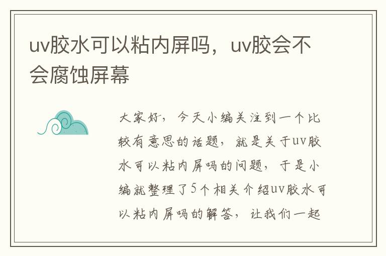 uv胶水可以粘内屏吗，uv胶会不会腐蚀屏幕