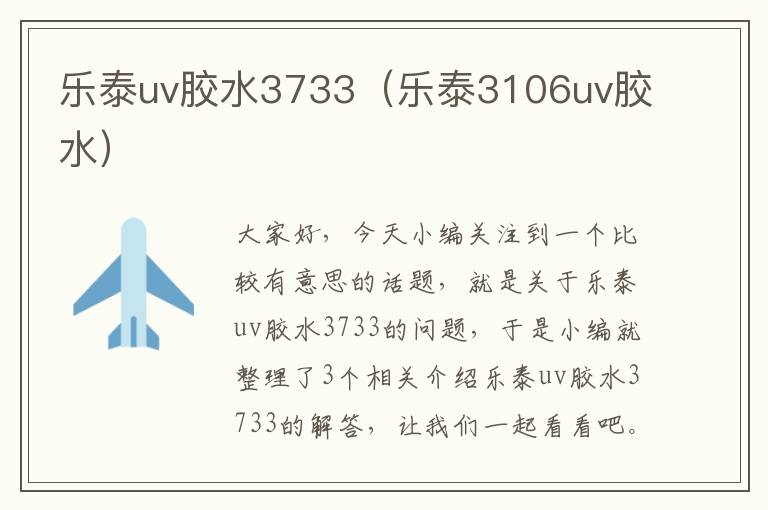 乐泰uv胶水3733（乐泰3106uv胶水）