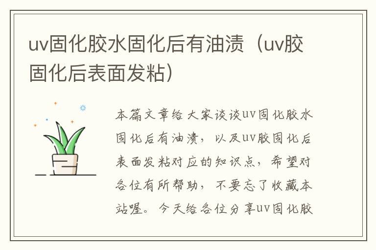 uv固化胶水固化后有油渍（uv胶固化后表面发粘）