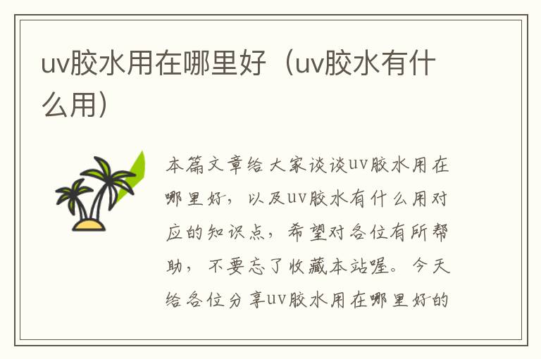 uv胶水用在哪里好（uv胶水有什么用）