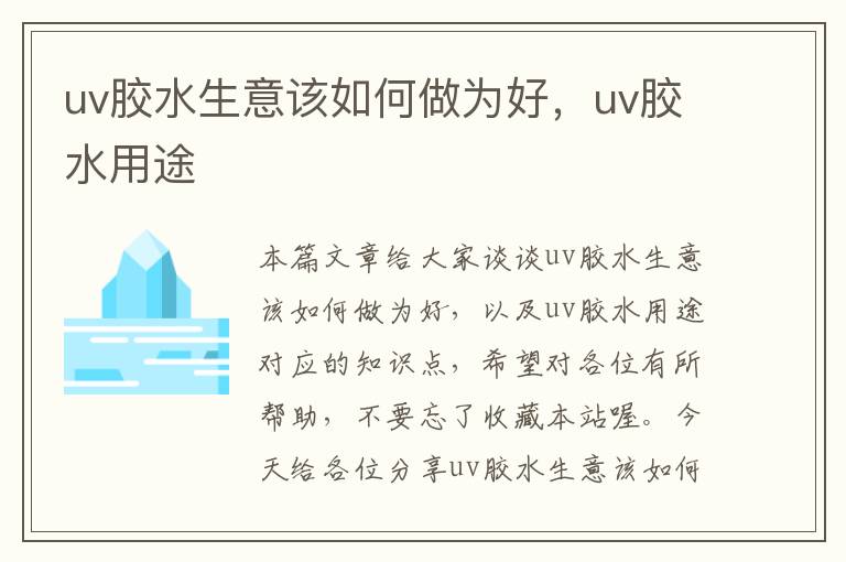 uv胶水生意该如何做为好，uv胶水用途