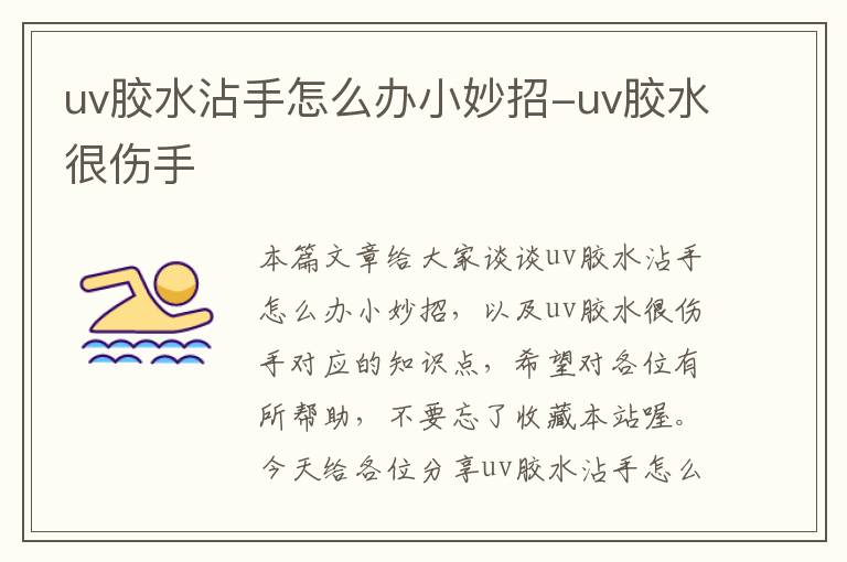 uv胶水沾手怎么办小妙招-uv胶水很伤手