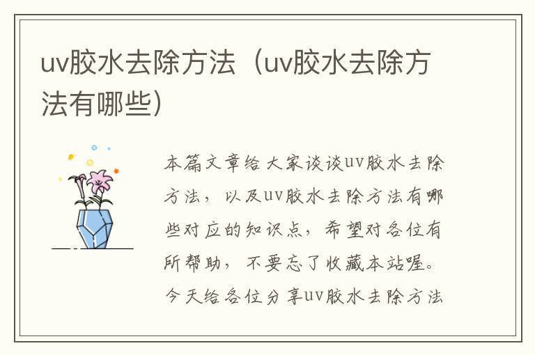 uv胶水去除方法（uv胶水去除方法有哪些）