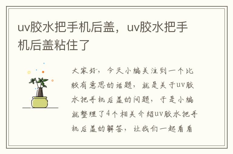 uv胶水把手机后盖，uv胶水把手机后盖粘住了