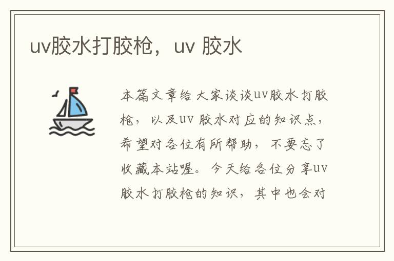 uv胶水打胶枪，uv 胶水