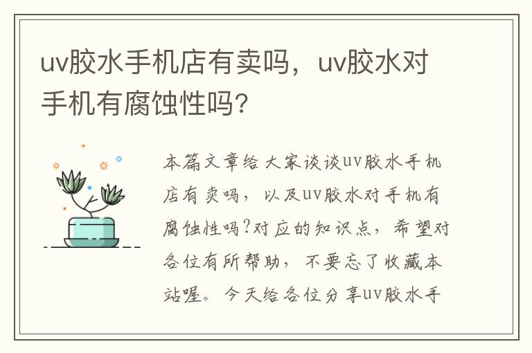 uv胶水手机店有卖吗，uv胶水对手机有腐蚀性吗?