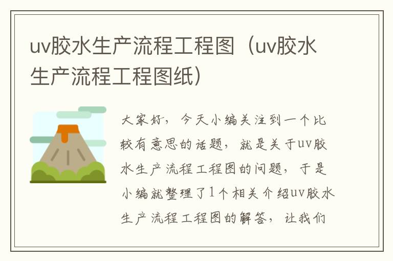 uv胶水生产流程工程图（uv胶水生产流程工程图纸）