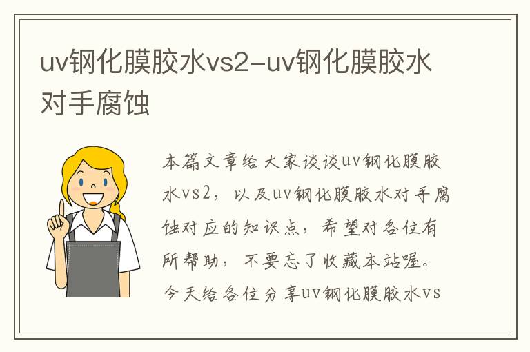 uv钢化膜胶水vs2-uv钢化膜胶水对手腐蚀