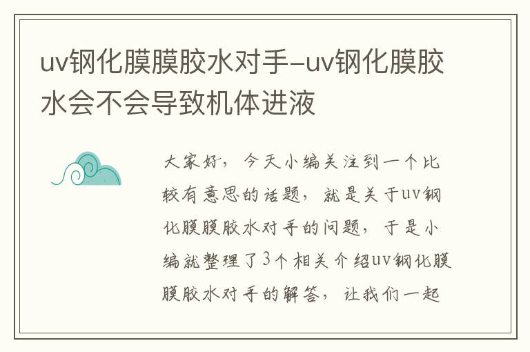 uv钢化膜膜胶水对手-uv钢化膜胶水会不会导致机体进液