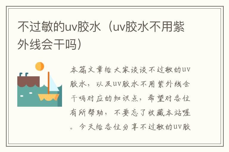 不过敏的uv胶水（uv胶水不用紫外线会干吗）