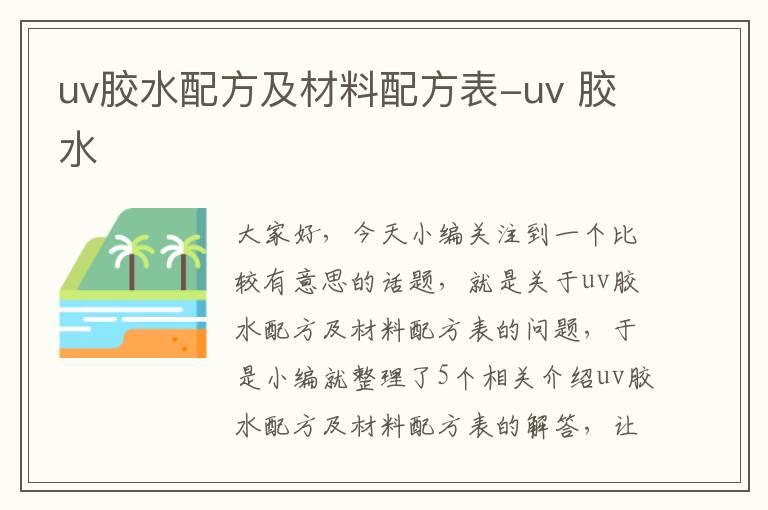 uv胶水配方及材料配方表-uv 胶水