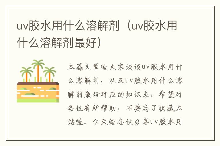 uv胶水用什么溶解剂（uv胶水用什么溶解剂最好）