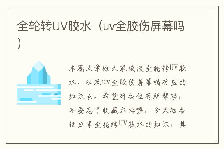 全轮转UV胶水（uv全胶伤屏幕吗）