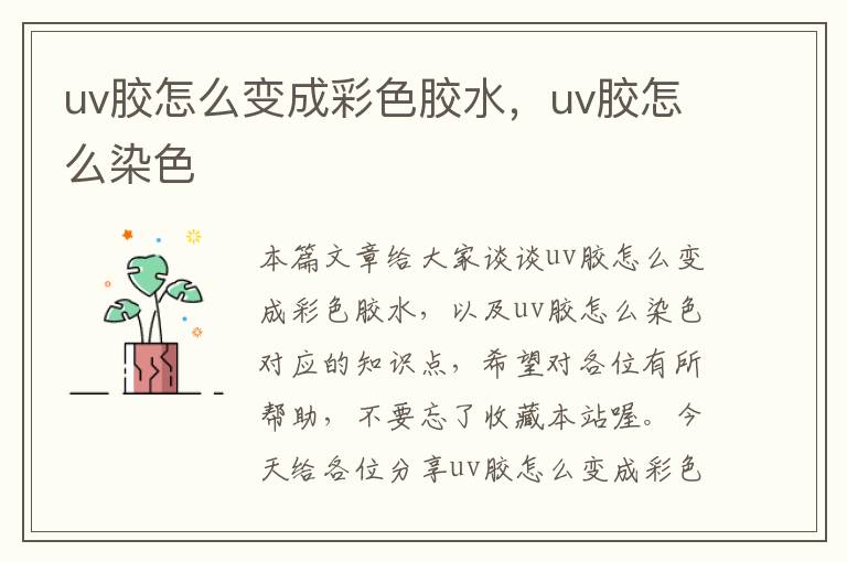 uv胶怎么变成彩色胶水，uv胶怎么染色