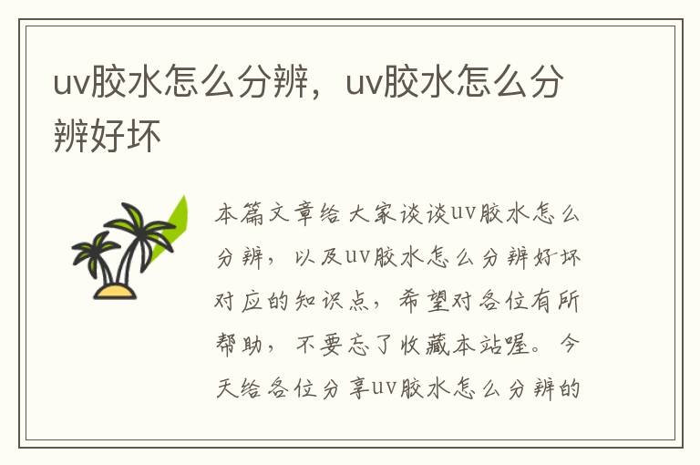 uv胶水怎么分辨，uv胶水怎么分辨好坏