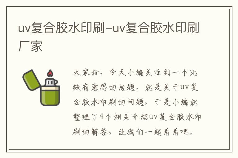 uv复合胶水印刷-uv复合胶水印刷厂家