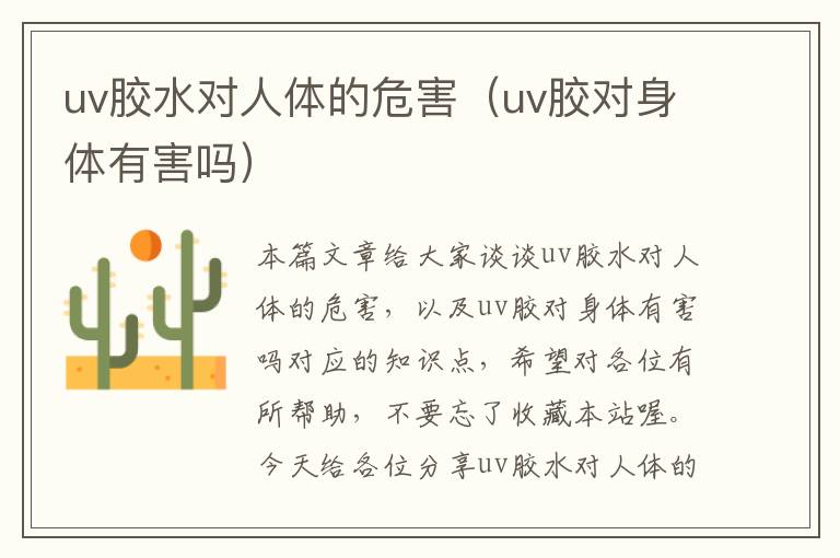 uv胶水对人体的危害（uv胶对身体有害吗）