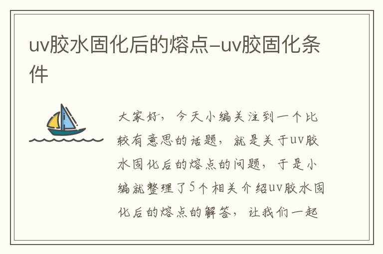 uv胶水固化后的熔点-uv胶固化条件