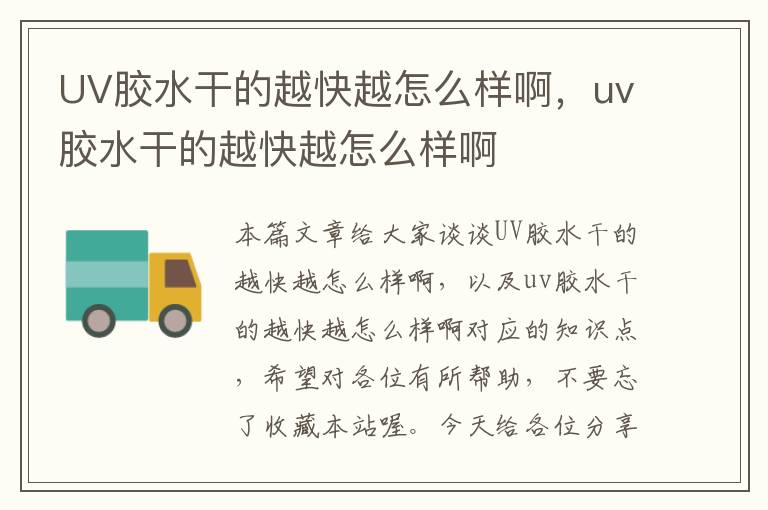 UV胶水干的越快越怎么样啊，uv胶水干的越快越怎么样啊