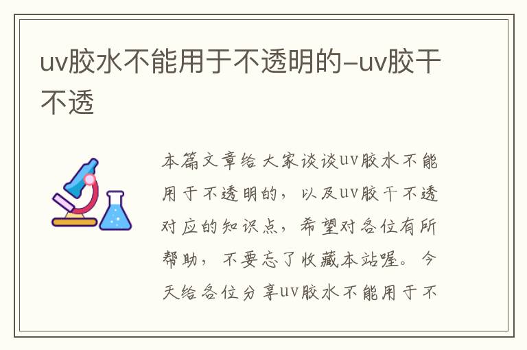 uv胶水不能用于不透明的-uv胶干不透